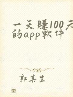 一天赚100元的app软件