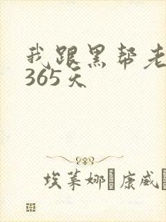 我跟黑帮老大的365天
