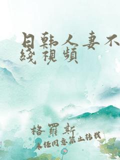 日韩人妻不卡在线视频