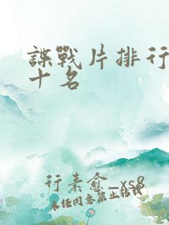 谍战片排行榜前十名