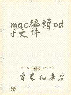 mac编辑pdf文件