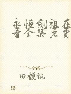 永恒剑祖在线观看全集免费播放