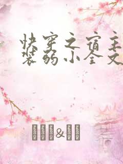 快穿之宿主又在装弱小全文阅读