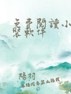 免费阅读小说安装软件