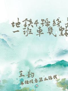 地铁4号线最晚一班车几点