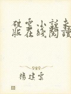 破云小说未删减版在线阅读