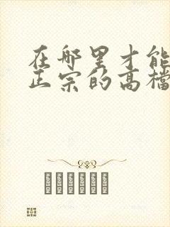 在哪里才能买到正宗的高档白酒