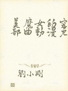 美魔女的究极三部曲动漫免费观看