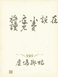 将夜小说在线阅读免费