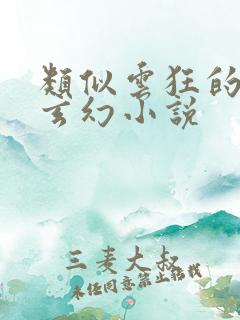 类似云狂的女强玄幻小说