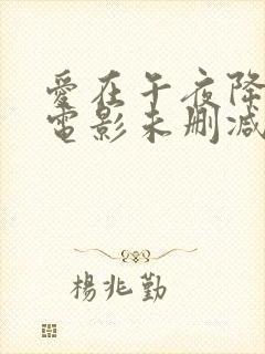 爱在午夜降临前电影未删减