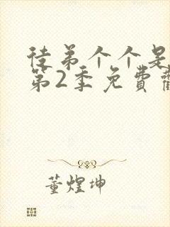 徒弟个个是大佬第2季免费观看