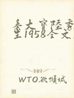 秦大宝陆秀娥重生1958全文阅读