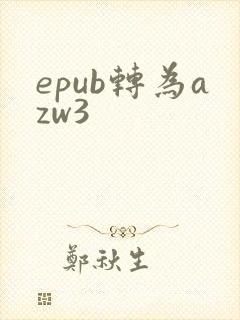 epub转为azw3