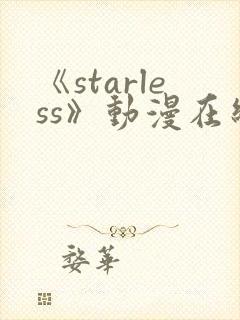 《starless》动漫在线观看免费观看