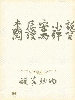 李辰安小说免费阅读无弹窗全文最新章节