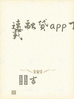 速融贷app下载