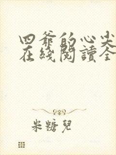 四爷的心尖宠妃在线阅读全文