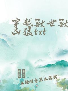 穿越兽世兽夫太凶猛txt