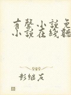 有声小说免费听小说在线听