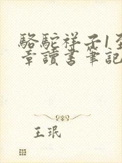 骆驼祥子1至3章读书笔记