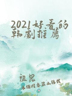 2021好看的韩剧推荐