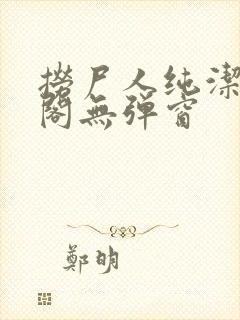 捞尸人纯洁笔趣阁无弹窗