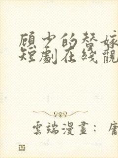 顾少的替嫁甜妻短剧在线观看