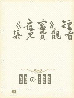 《夜宴》短剧全集免费观看