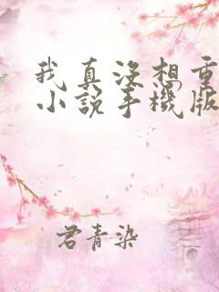 我真没想重生啊小说手机版