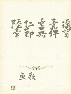 陆仁云青瑶最新章节无弹窗笔趣阁