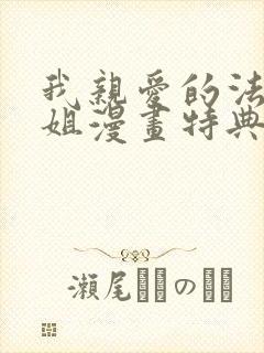 我亲爱的法医小姐漫画特典免费阅读