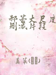 郝蕾大尺度床戏删减片段