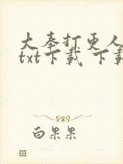 大奉打更人小说txt下载 下载