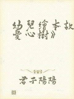 幼儿绘本故事《爱心树》