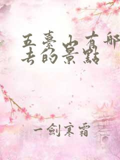 五台山有哪些必去的景点