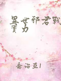 异世邪君战轮回实力