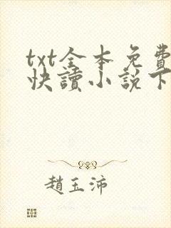 txt全本免费快读小说下载软件