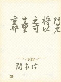 重生之将门毒后哪里可以免费阅读?