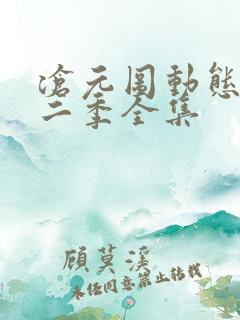 沧元图动态漫第二季全集