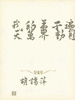 我的弟子遍布诸天万界 动态漫