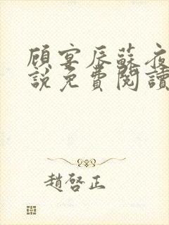 顾宴辰苏夜黎小说免费阅读最新章节