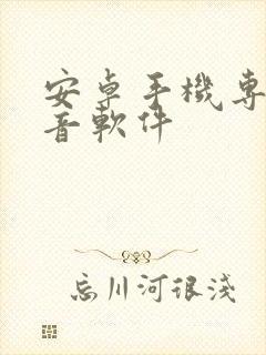 安卓手机专业录音软件