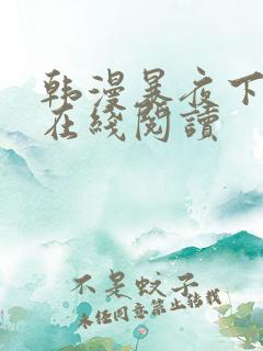 韩漫暴夜下拉式在线阅读
