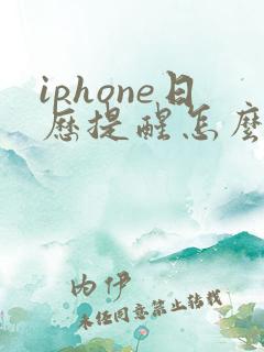 iphone日历提醒怎么设置农历