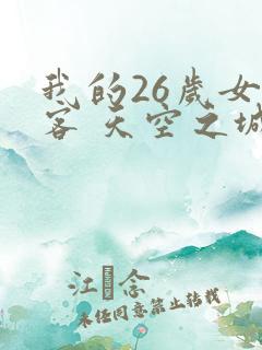 我的26岁女房客 天空之城