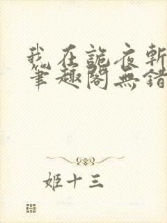 我在诡夜斩神魔笔趣阁无错版