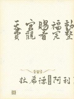 天官赐福动漫免费观看完整版第二季