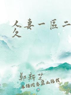 人妻一区二区久久