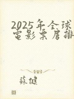 2025年全球电影票房排行榜